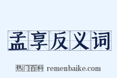 孟享反义词是什么意思的图片